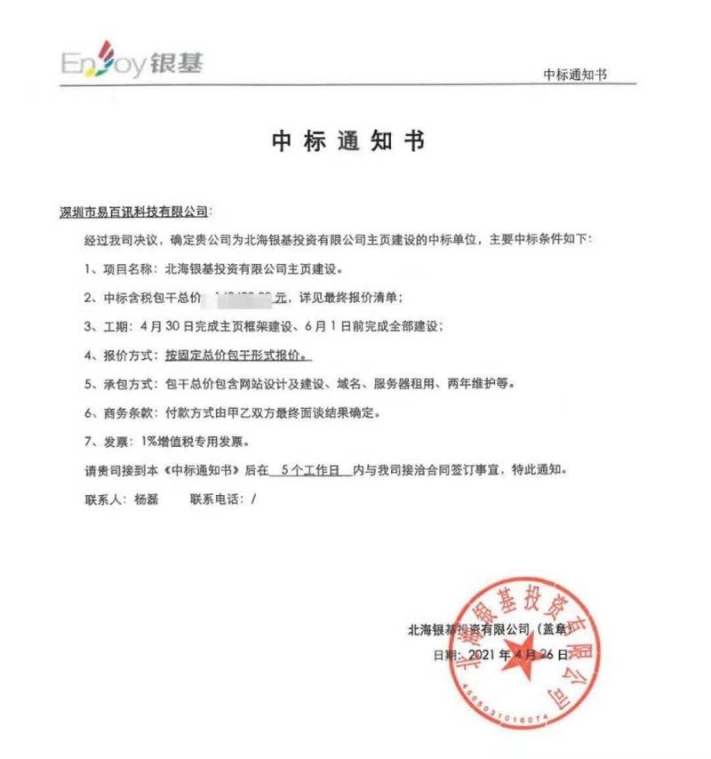 中标：北海银基投资有限公司网站官网及小程序开发项目